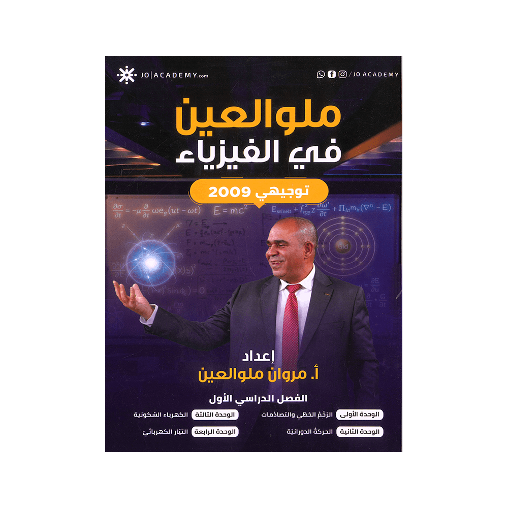 دوسية ملو العين - في الفيزياء - مروان ملو العين - جيل 2009 - الفصل الأول