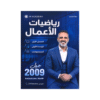 دوسية رياضيات الأعمال - عامر جرابعة - جيل 2009 - الوحدة الأولى