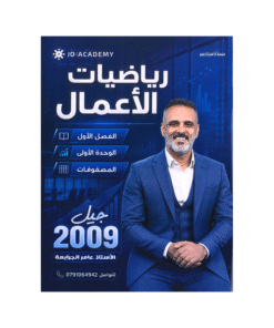 دوسية رياضيات الأعمال - عامر جرابعة - جيل 2009 - الوحدة الأولى
