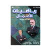 دوسية رياضيات الأعمال - مصطفى العفوري - جيل 2009 - الوحدة الأولى