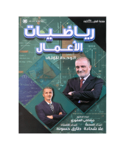 دوسية رياضيات الأعمال - مصطفى العفوري - جيل 2009 - الوحدة الأولى