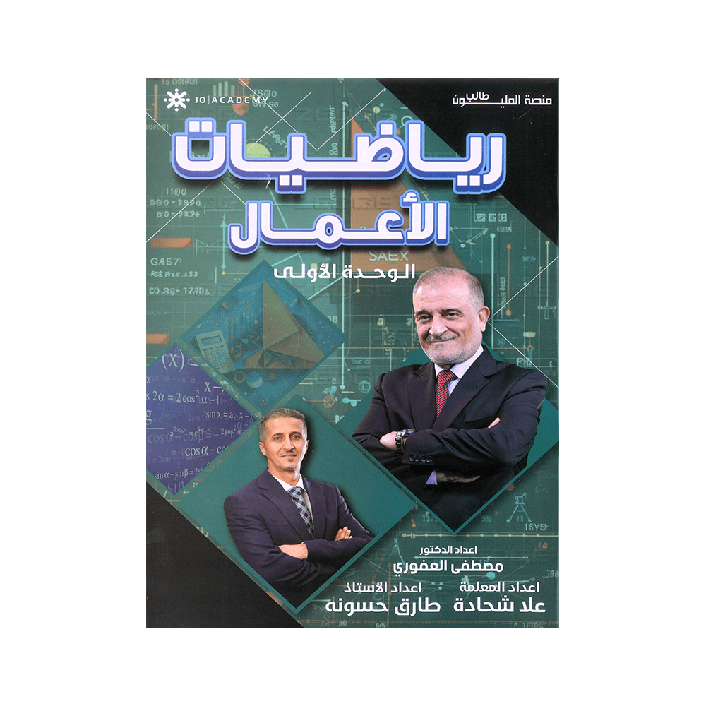 دوسية رياضيات الأعمال - مصطفى العفوري - جيل 2009 - الوحدة الأولى