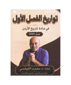 دوسية تواريخ الفصل الأول - في تاريخ الأردن - محمد الكوفحي - جيل 2010 - الفصل ...