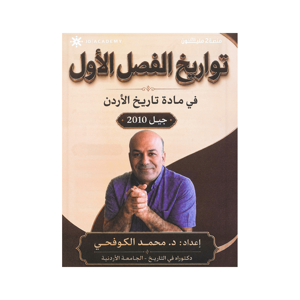 دوسية تواريخ الفصل الأول - في تاريخ الأردن - محمد الكوفحي - جيل 2010 - الفصل ...