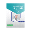 كورس الأساس - في العلوم الحياتية - الصف العاشر - الفصل الأول