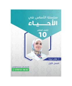 كورس الأساس - في العلوم الحياتية - الصف العاشر - الفصل الأول