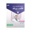 كورس الأساس - في العلوم الحياتية - الصف التاسع - الفصل الأول