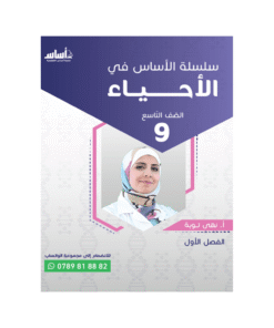 كورس الأساس - في العلوم الحياتية - الصف التاسع - الفصل الأول