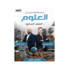 كورس الأساس - في العلوم - الصف السابع - الفصل الأول