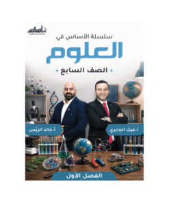 كورس الأساس - في العلوم - الصف السابع - الفصل الأول