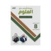 كورس الأساس - في العلوم - الصف الثامن - الفصل الأول
