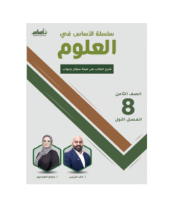 كورس الأساس - في العلوم - الصف الثامن - الفصل الأول