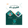 كورس الأساس - في الفيزياء - الصف التاسع - الفصل الأول