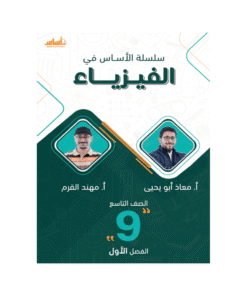 كورس الأساس - في الفيزياء - الصف التاسع - الفصل الأول