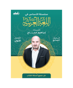 كورس الأساس - في اللغة العربية - الصف السابع - الفصل الأول