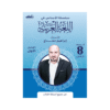 كورس الأساس - في اللغة العربية - الصف الثامن - الفصل الأول
