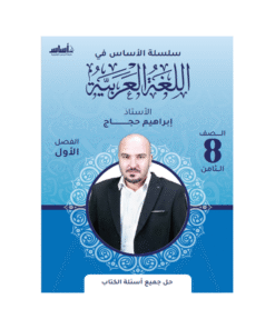 كورس الأساس - في اللغة العربية - الصف الثامن - الفصل الأول