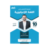 كورس الأساس - في اللغة الإنجليزية - الصف العاشر - الفصل الأول