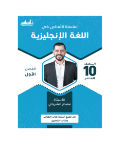 كورس الأساس - في اللغة الإنجليزية - الصف العاشر - الفصل الأول
