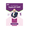 كورس الأساس - في اللغة الإنجليزية - الصف الخامس - الفصل الأول