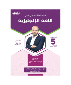 كورس الأساس - في اللغة الإنجليزية - الصف الخامس - الفصل الأول