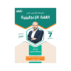 كورس الأساس - في اللغة الإنجليزية - الصف السابع - الفصل الأول