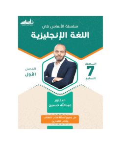 كورس الأساس - في اللغة الإنجليزية - الصف السابع - الفصل الأول