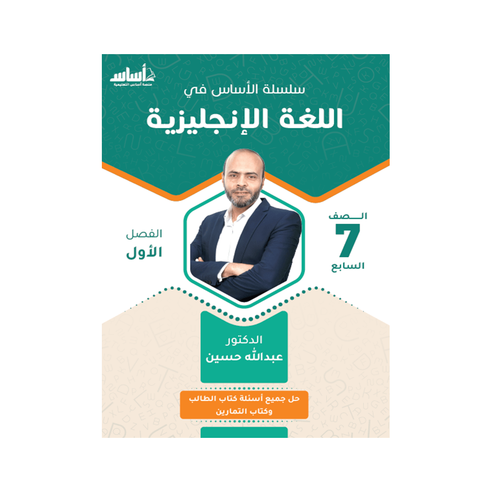 كورس الأساس - في اللغة الإنجليزية - الصف السابع - الفصل الأول