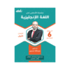 كورس الأساس - في اللغة الإنجليزية - الصف السادس - الفصل الأول