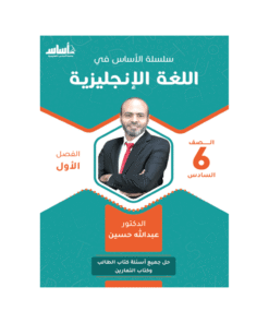 كورس الأساس - في اللغة الإنجليزية - الصف السادس - الفصل الأول
