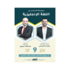 كورس الأساس - في اللغة الإنجليزية - الصف التاسع - الفصل الأول