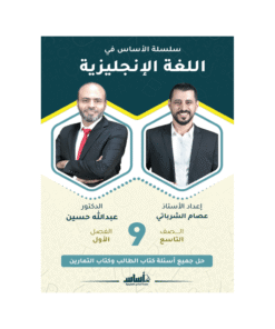 كورس الأساس - في اللغة الإنجليزية - الصف التاسع - الفصل الأول