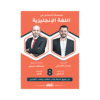 كورس الأساس - في اللغة الإنجليزية - الصف الثامن - الفصل الأول