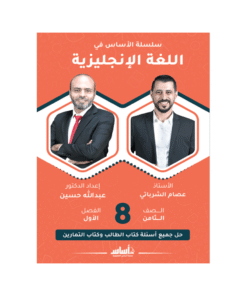 كورس الأساس - في اللغة الإنجليزية - الصف الثامن - الفصل الأول