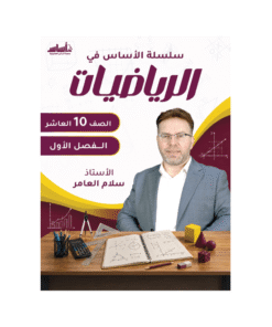 كورس الأساس - في الرياضيات - الصف العاشر - الفصل الأول