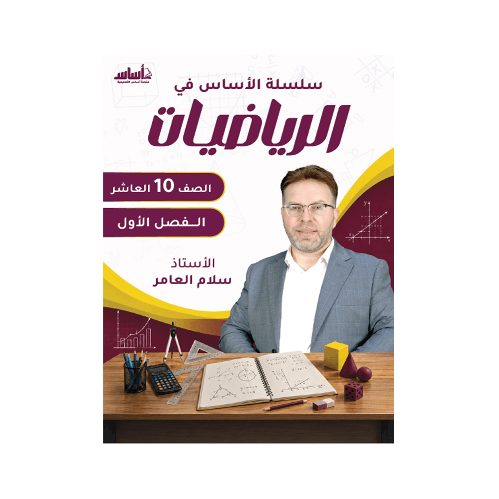 كورس الأساس - في الرياضيات - الصف العاشر - الفصل الأول