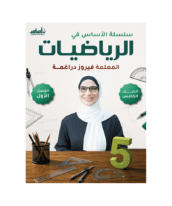 كورس الأساس - في الرياضيات - الصف الخامس - الفصل الأول