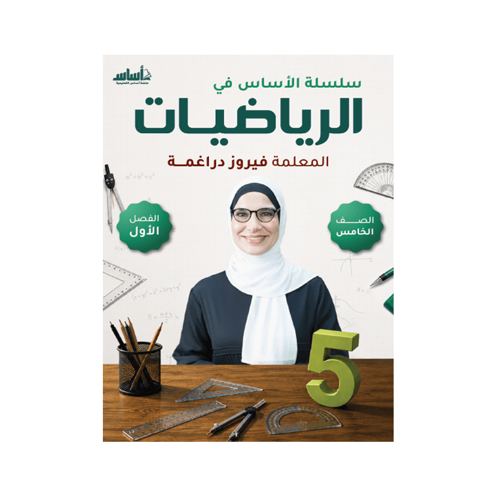 كورس الأساس - في الرياضيات - الصف الخامس - الفصل الأول