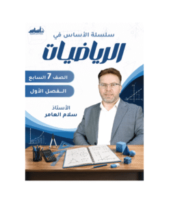 كورس الأساس - في الرياضيات - الصف السابع - الفصل الأول