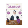 كورس الأساس - في الرياضيات - الصف السادس - الفصل الأول