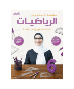 كورس الأساس - في الرياضيات - الصف السادس - الفصل الأول