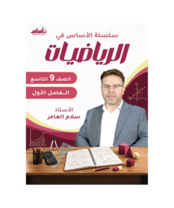 كورس الأساس - في الرياضيات - الصف التاسع - الفصل الأول
