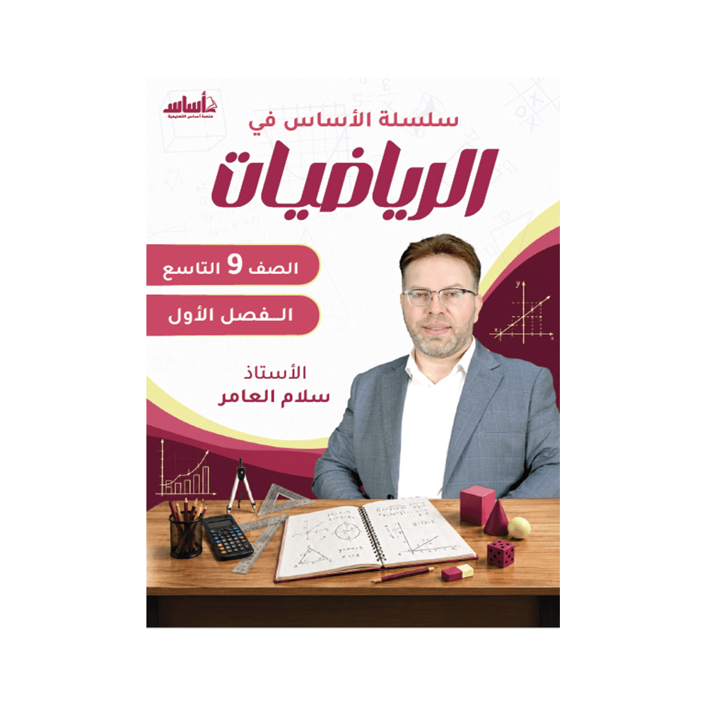 كورس الأساس - في الرياضيات - الصف التاسع - الفصل الأول