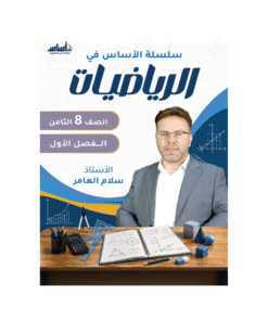 كورس الأساس - في الرياضيات - الصف الثامن - الفصل الأول