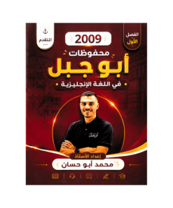 محفوظات ابوجبل - اللغة الإنجليزية متقدم - محمد ابوحسان - جيل 2009 - الفصل الأول