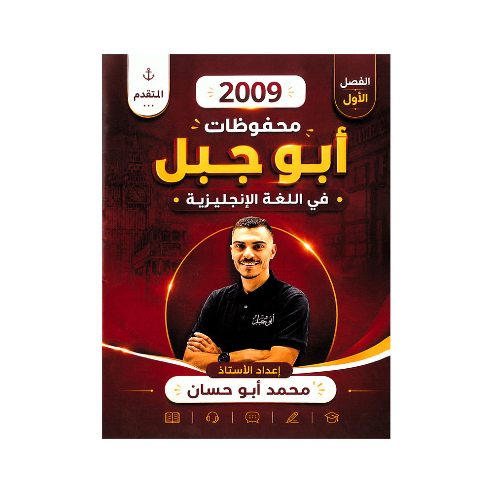 محفوظات ابوجبل - اللغة الإنجليزية متقدم - محمد ابوحسان - جيل 2009 - الفصل الأول