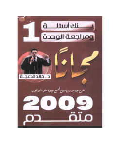 بنك اللغة الإنجليزية متقدم - خالد الدعجة - جيل 2009 - الوحدة الأولى