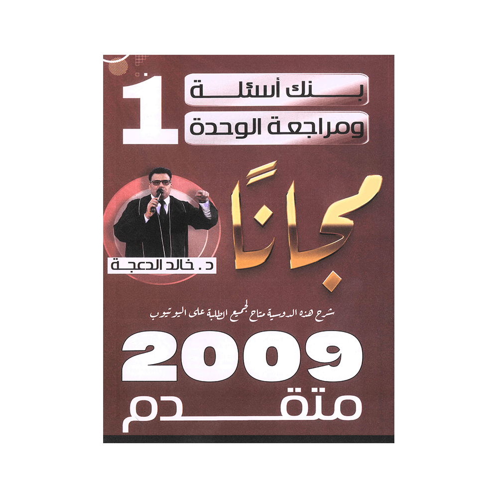 بنك اللغة الإنجليزية متقدم - خالد الدعجة - جيل 2009 - الوحدة الأولى