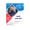 بنك الابداع - الثقافة المالية - كنان عيسى - جيل 2009 - الفصل الأول
