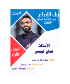 بنك الابداع - الثقافة المالية - كنان عيسى - جيل 2009 - الفصل الأول